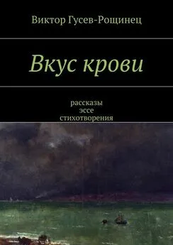 Виктор Гусев-Рощинец - Вкус крови