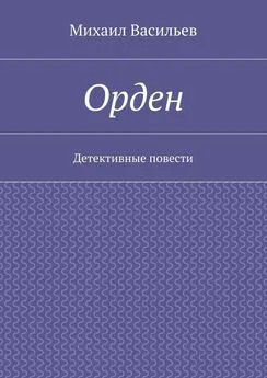 Михаил Васильев - Орден