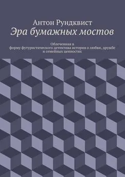 Антон Рундквист - Эра бумажных мостов