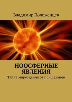 Владимир Положенцев - Ноосферные явления