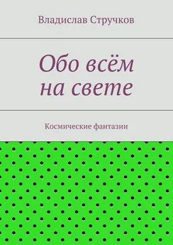 Владислав Стручков - Обо всём на свете