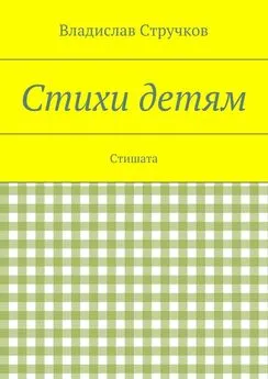 Владислав Стручков - Стихи детям