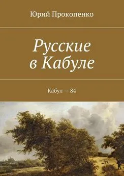 Юрий Прокопенко - Русские в Кабуле