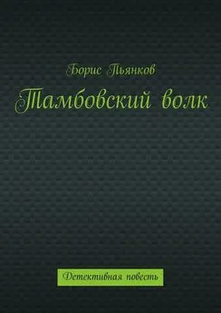 Борис Пьянков - Тамбовский волк