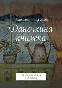 Татьяна Бауськова - Данечкина книжка