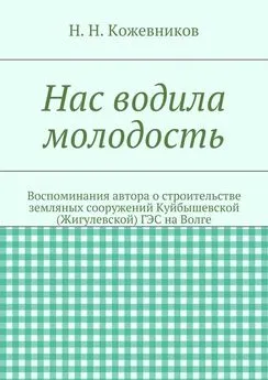 Николай Кожевников - Нас водила молодость