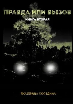 Екатерина Соседина - Правда или Вызов. Книга вторая