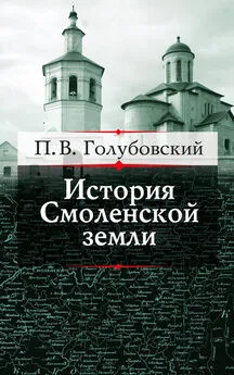 Петр Голубовский - История Смоленской земли до начала XV столетия