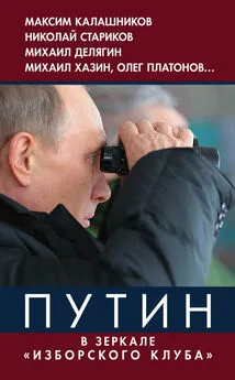 Array Коллектив авторов - Путин. В зеркале «Изборского клуба»