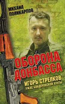 Михаил Поликарпов - Игорь Стрелков – ужас бандеровской хунты. Оборона Донбасса