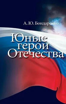 Александр Бондаренко - Юные герои Отечества