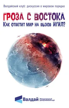 Сборник - Гроза с Востока. Как ответит мир на вызов ИГИЛ?