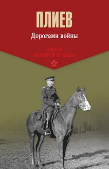 Исса Плиев - Дорогами войны