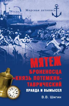 Владимир Шигин - Мятеж броненосца «Князь Потемкин-Таврический». Правда и вымысел