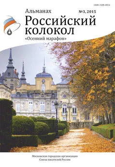 Альманах - Альманах «Российский колокол» №3 2015