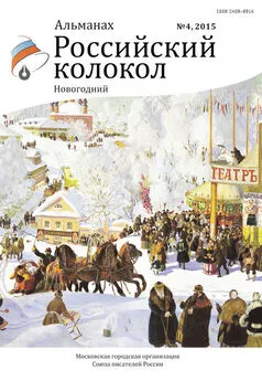 Альманах - Альманах «Российский колокол» №4 2015