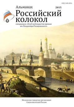 Альманах - Альманах «Российский колокол». Спецвыпуск «Клуб публицистов премии им. Владимира Гиляровского»