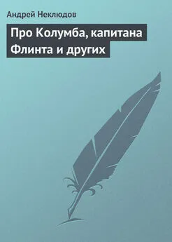 Андрей Неклюдов - Про Колумба, капитана Флинта и других