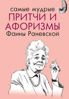 Фаина Раневская - Самые мудрые притчи и афоризмы Фаины Раневской