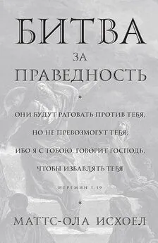 Маттс-Ола Исхоел - Битва за праведность