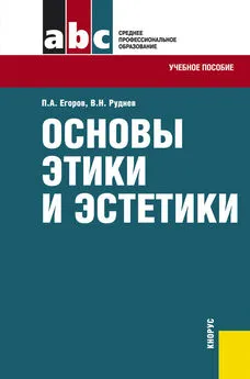 Владимир Руднев - Основы этики и эстетики