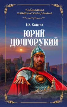 Василий Седугин - Юрий Долгорукий