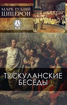 Марк Туллий Цицерон - Тускуланские беседы