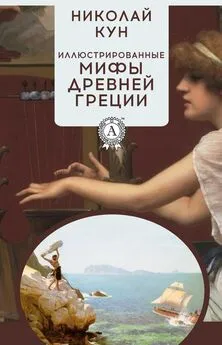 Николай Кун - Иллюстрированные мифы Древней Греции