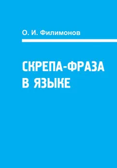 О. Филимонов - Скрепа-фраза в языке