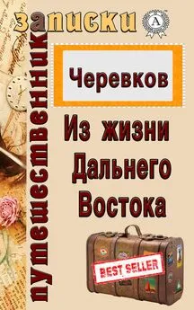 В. Д. Черевков - Из жизни Дальнего Востока