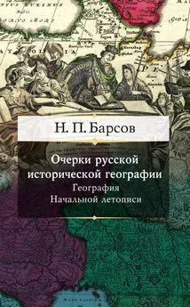 Николай Барсов - Очерки русской исторической географии. География Начальной летописи