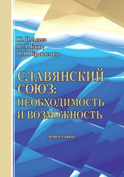 Юрий Асеев - Славянский союз: необходимость и возможность