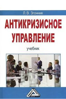 Людмила Згонник - Антикризисное управление