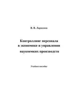 Валерий Ларионов - Контроллинг персонала в экономике и управлении наукоемких производств