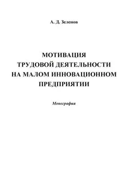 Андрей Зеленов - Мотивация трудовой деятельности на малом инновационном предприятии