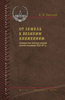 Антон Горский - От земель к великим княжениям. «Примыслы» русских князей второй половины XIII – XV в.