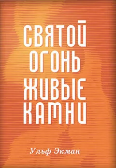 Ульф Экман - Святой огонь, живые камни