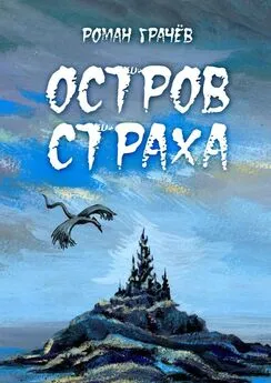 Роман Грачев - Остров страха