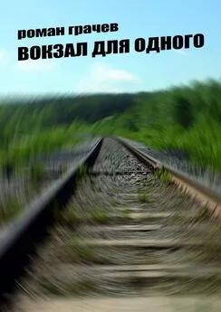 Роман Грачев - Вокзал для одного