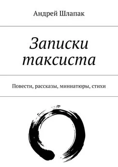 Андрей Шлапак - Записки таксиста