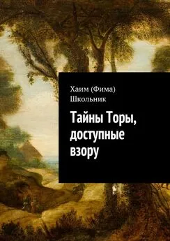 Хаим (Фима) Школьник - Тайны Торы, доступные взору