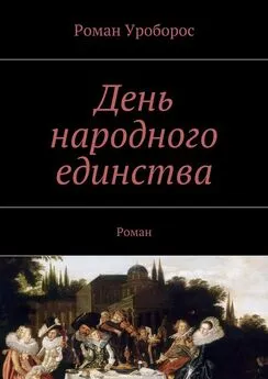 Роман Уроборос - День народного единства