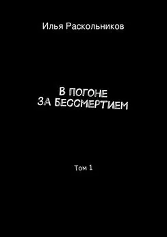 Илья Раскольников - В погоне за бессмертием