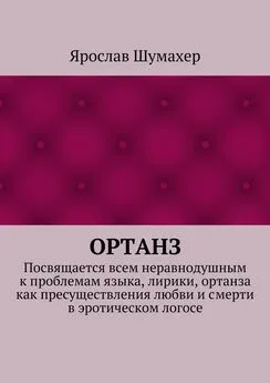 Ярослав Шумахер - Ортанз