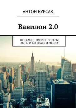 Антон Бурсак - Вавилон 2.0