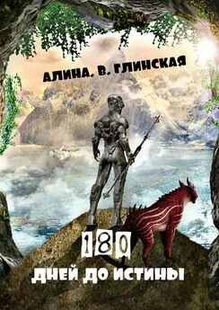 Алина Глинская - 180 дней до истины