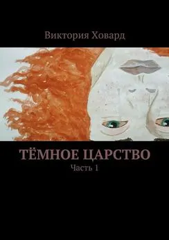 Виктория Ховард - Тёмное царство