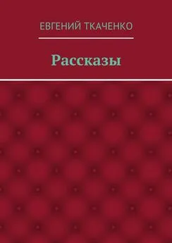 Евгений Ткаченко - Рассказы