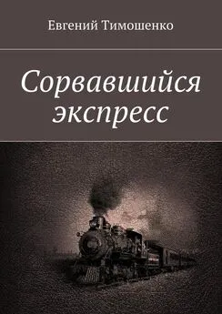 Евгений Тимошенко - Сорвавшийся экспресс