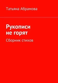 Татьяна Абрамова - Рукописи не горят